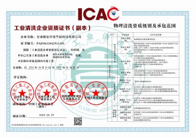 工业清洗资质