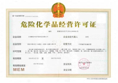 危险化学品经营许可证