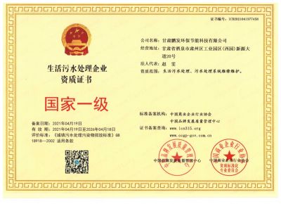 生活污水处理资质证书
